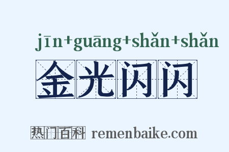金光闪闪是什么意思的图片